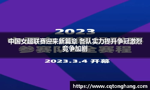 中国女超联赛迎来新篇章 各队实力提升争冠激烈竞争加剧