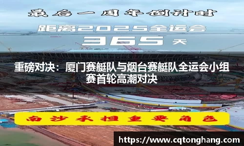 重磅对决：厦门赛艇队与烟台赛艇队全运会小组赛首轮高潮对决